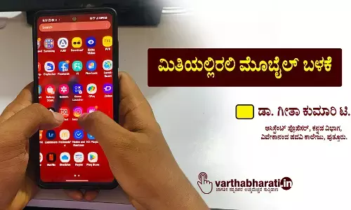 ಮಿತಿಯಲ್ಲಿರಲಿ ಮೊಬೈಲ್ ಬಳಕೆ