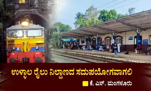ಉಳ್ಳಾಲ ರೈಲು ನಿಲ್ದಾಣದ ಸದುಪಯೋಗವಾಗಲಿ