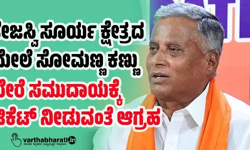 ತೇಜಸ್ವಿ ಸೂರ್ಯ ಕ್ಷೇತ್ರದ ಮೇಲೆ ಸೋಮಣ್ಣ ಕಣ್ಣು: ಬೇರೆ ಸಮುದಾಯಕ್ಕೆ ಟಿಕೆಟ್ ನೀಡುವಂತೆ ಆಗ್ರಹ