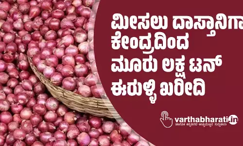 ಮೀಸಲು ದಾಸ್ತಾನಿಗಾಗಿ ಕೇಂದ್ರದಿಂದ ಮೂರು ಲಕ್ಷ ಟನ್ ಈರುಳ್ಳಿ ಖರೀದಿ‌