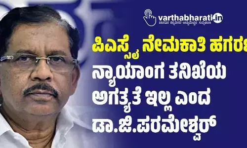 ಪಿಎಸ್ಸೈ ನೇಮಕಾತಿ ಹಗರಣ: ನ್ಯಾಯಾಂಗ ತನಿಖೆಯ ಅಗತ್ಯತೆ ಇಲ್ಲ ಎಂದ ಡಾ.ಜಿ.ಪರಮೇಶ್ವರ್