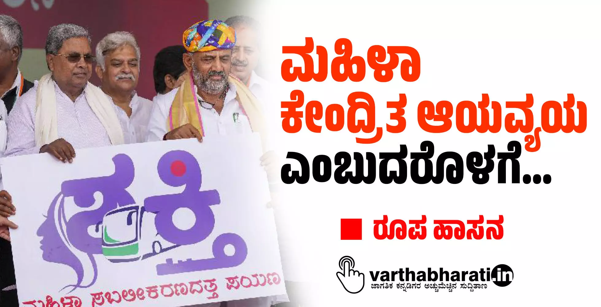 ಮಹಿಳಾ ಕೇಂದ್ರಿತ ಆಯವ್ಯಯ ಎಂಬುದರೊಳಗೆ...