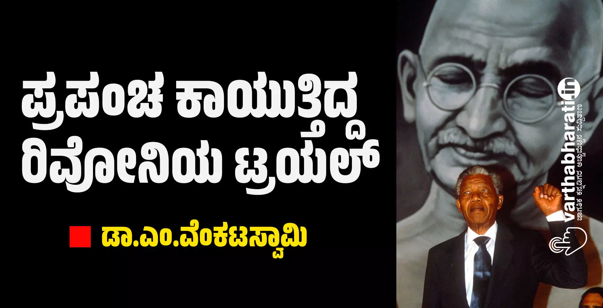 ಪ್ರಪಂಚ ಕಾಯುತ್ತಿದ್ದ ರಿವೋನಿಯ ಟ್ರಯಲ್ ಪ್ರಪಂಚ ಕಾಯುತ್ತಿದ್ದ ರಿವೋನಿಯ ಟ್ರಯಲ್