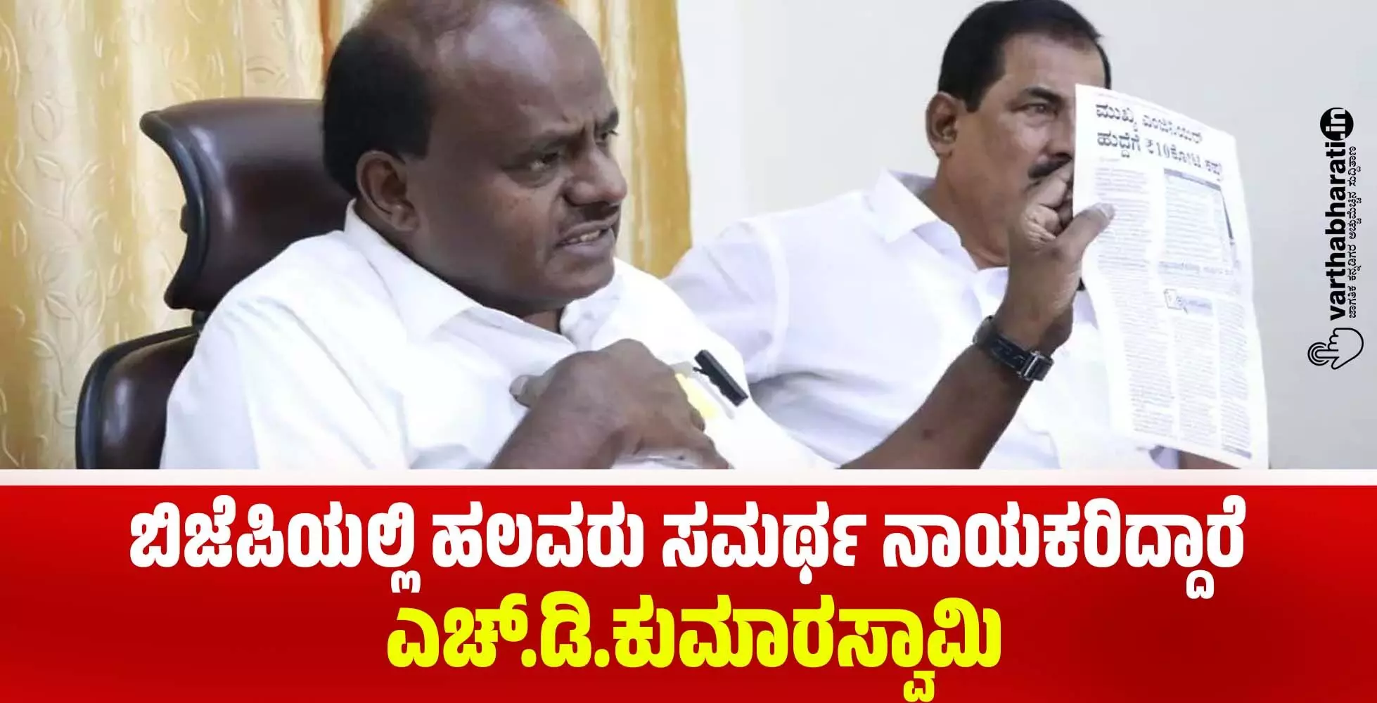 ಬಿಜೆಪಿಯಲ್ಲಿ ಹಲವರು ಸಮರ್ಥ ನಾಯಕರಿದ್ದಾರೆ: ಎಚ್.ಡಿ.ಕುಮಾರಸ್ವಾಮಿ