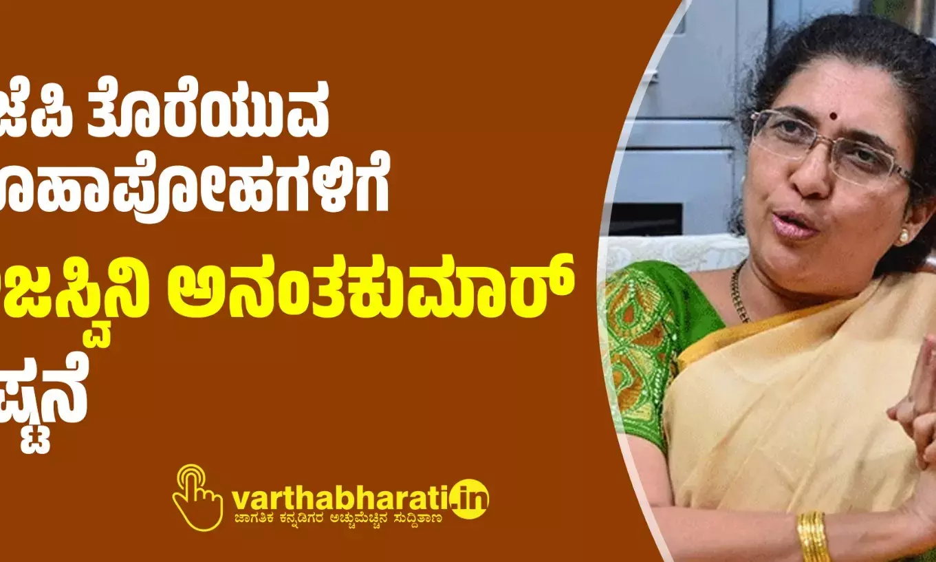ಬಿಜೆಪಿ ತೊರೆಯುವ ಊಹಾಪೋಹಗಳಿಗೆ ತೇಜಸ್ವಿನಿ ಅನಂತಕುಮಾರ್‌ ಸ್ಪಷ್ಟನೆ