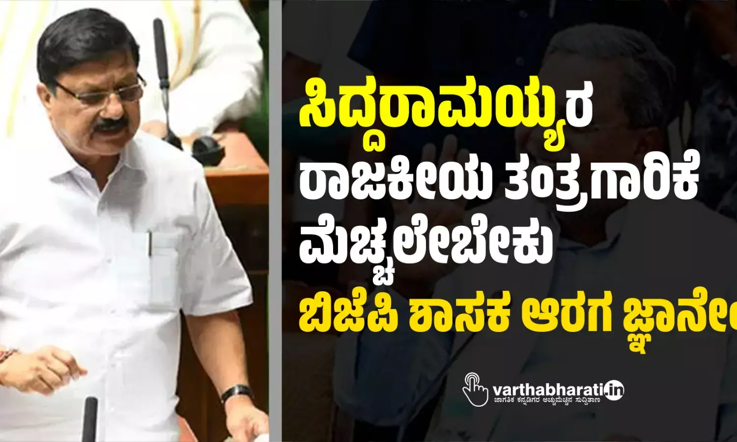 ಸಿದ್ದರಾಮಯ್ಯರ ರಾಜಕೀಯ ತಂತ್ರಗಾರಿಕೆ ಮೆಚ್ಚಲೇಬೇಕು: ಬಿಜೆಪಿ ಶಾಸಕ ಆರಗ ಜ್ಞಾನೇಂದ್ರ