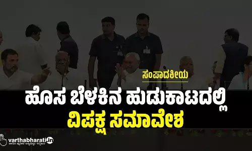 ಹೊಸ ಬೆಳಕಿನ ಹುಡುಕಾಟದಲ್ಲಿ ವಿಪಕ್ಷ ಸಮಾವೇಶ