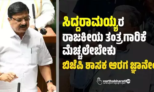 ಸಿದ್ದರಾಮಯ್ಯರ ರಾಜಕೀಯ ತಂತ್ರಗಾರಿಕೆ ಮೆಚ್ಚಲೇಬೇಕು: ಬಿಜೆಪಿ ಶಾಸಕ ಆರಗ ಜ್ಞಾನೇಂದ್ರ
