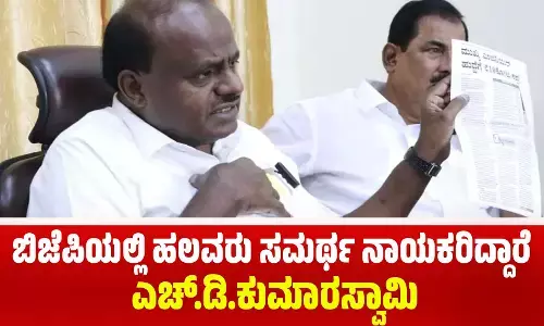 ಬಿಜೆಪಿಯಲ್ಲಿ ಹಲವರು ಸಮರ್ಥ ನಾಯಕರಿದ್ದಾರೆ: ಎಚ್.ಡಿ.ಕುಮಾರಸ್ವಾಮಿ