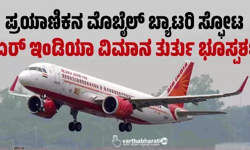 ಪ್ರಯಾಣಿಕನ ಮೊಬೈಲ್ ಬ್ಯಾಟರಿ ಸ್ಫೋಟ; ಏರ್ ಇಂಡಿಯಾ ವಿಮಾನ ತುರ್ತು ಭೂಸ್ಪರ್ಶ