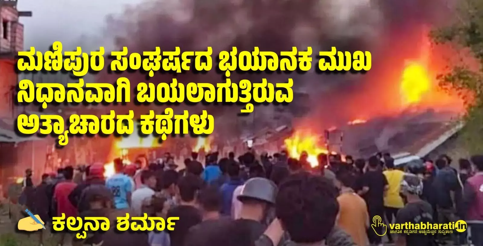 ಮಣಿಪುರ ಸಂಘರ್ಷದ ಭಯಾನಕ ಮುಖ:   ನಿಧಾನವಾಗಿ ಬಯಲಾಗುತ್ತಿರುವ ಅತ್ಯಾಚಾರದ ಕಥೆಗಳು