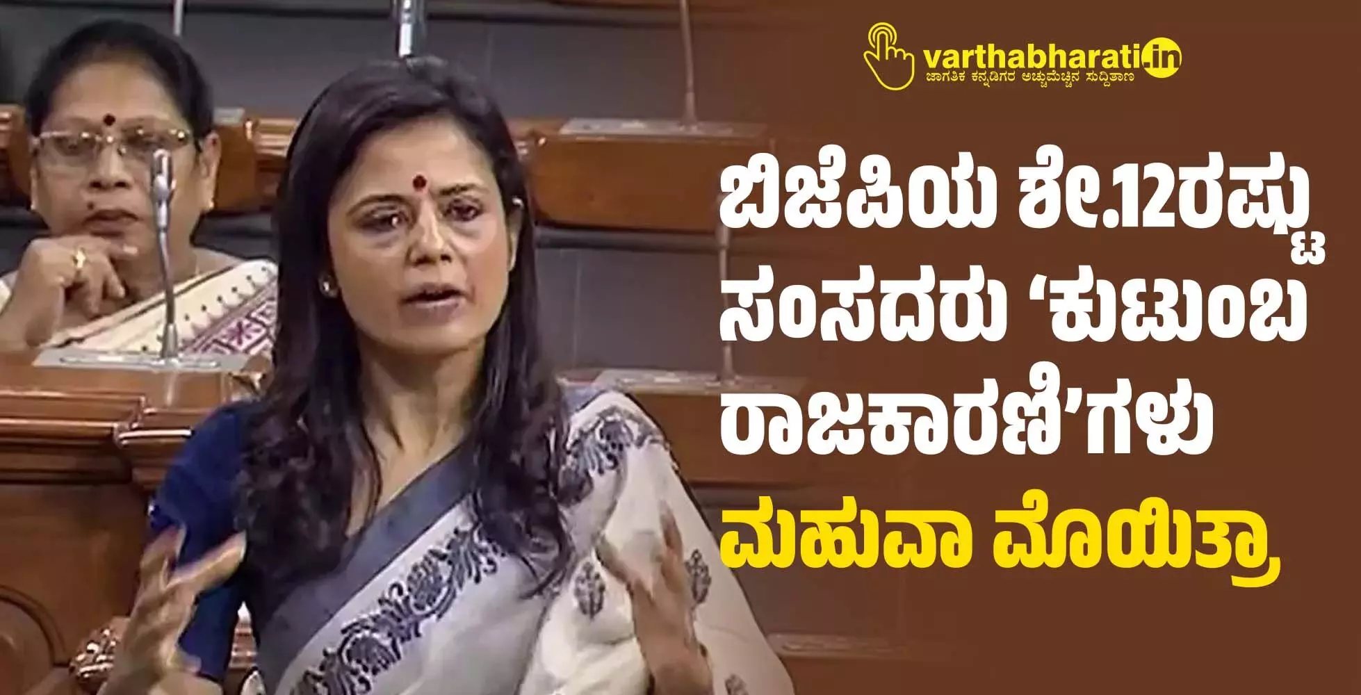 ಬಿಜೆಪಿಯ ಶೇ.12ರಷ್ಟು ಸಂಸದರು ‘ಕುಟುಂಬ ರಾಜಕಾರಣಿ’ಗಳು: ಮಹುವಾ ಮೊಯಿತ್ರಾ