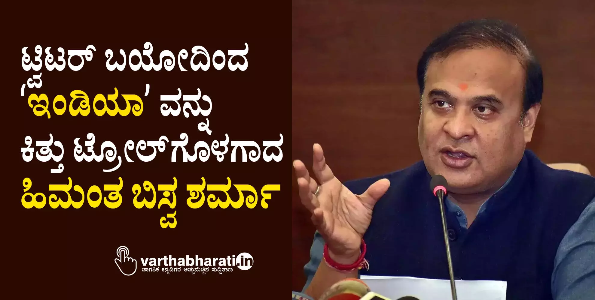 ಟ್ವಿಟರ್‌ ಬಯೋದಿಂದ ʼಇಂಡಿಯಾʼವನ್ನು ಕಿತ್ತು ಟ್ರೋಲ್‌ಗೊಳಗಾದ ಹಿಮಂತ ಬಿಸ್ವ ಶರ್ಮಾ