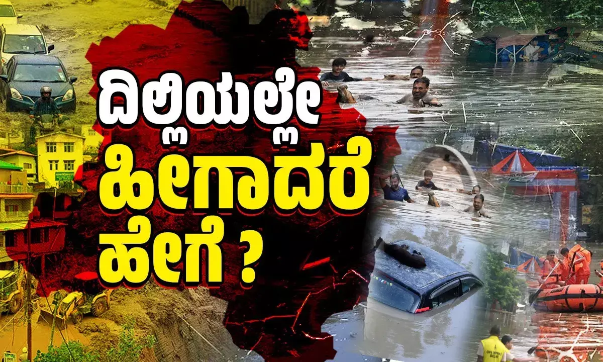ದೇಶಾದ್ಯಂತ ಸ್ಮಾರ್ಟ್ ಸಿಟಿ ಮಾಡುವವರು ಕ್ಯಾಪಿಟಲ್ ಸಿಟಿಯನ್ನು ಏನು ಮಾಡಿದ್ದಾರೆ ?