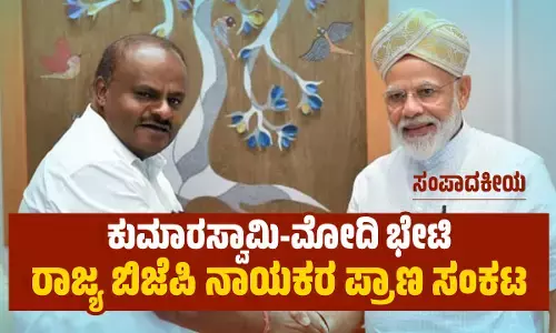 ಕುಮಾರಸ್ವಾಮಿ-ಮೋದಿ ಭೇಟಿ: ರಾಜ್ಯ ಬಿಜೆಪಿ ನಾಯಕರ ಪ್ರಾಣ ಸಂಕಟ