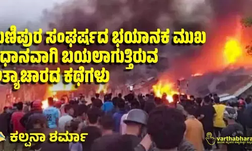 ಮಣಿಪುರ ಸಂಘರ್ಷದ ಭಯಾನಕ ಮುಖ:   ನಿಧಾನವಾಗಿ ಬಯಲಾಗುತ್ತಿರುವ ಅತ್ಯಾಚಾರದ ಕಥೆಗಳು