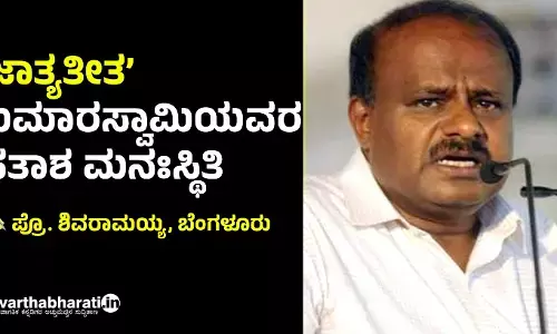 ‘ಜಾತ್ಯತೀತ’ ಕುಮಾರಸ್ವಾಮಿಯವರ ಹತಾಶ ಮನಃಸ್ಥಿತಿ