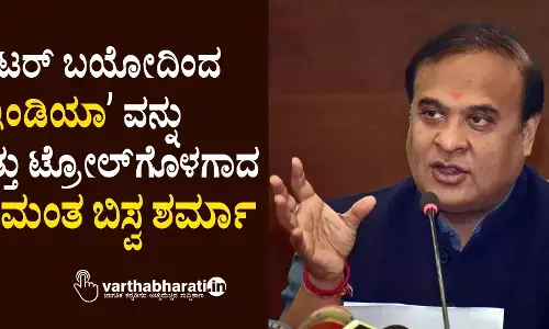 ಟ್ವಿಟರ್‌ ಬಯೋದಿಂದ ʼಇಂಡಿಯಾʼವನ್ನು ಕಿತ್ತು ಟ್ರೋಲ್‌ಗೊಳಗಾದ ಹಿಮಂತ ಬಿಸ್ವ ಶರ್ಮಾ