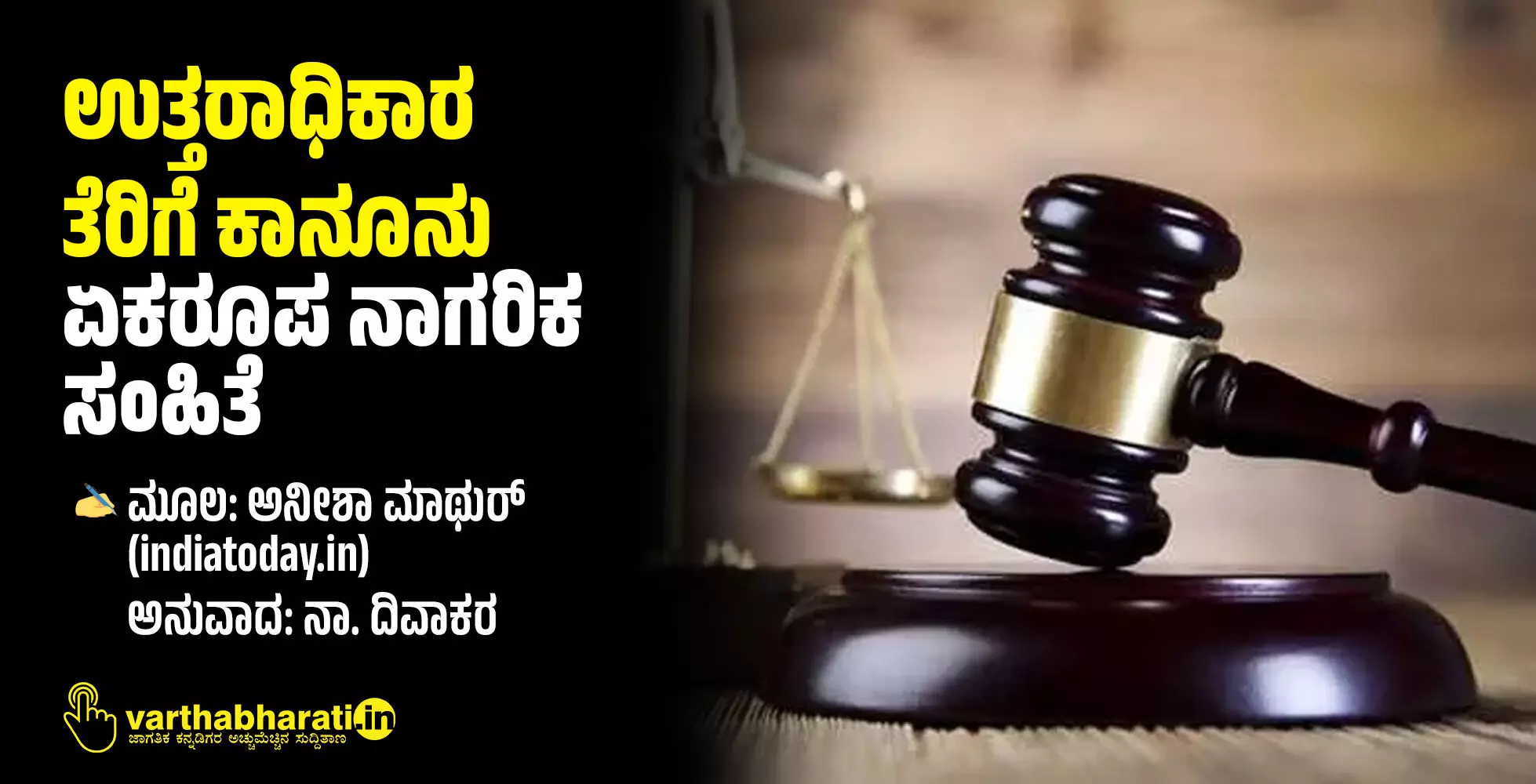 ಉತ್ತರಾಧಿಕಾರ-ತೆರಿಗೆ ಕಾನೂನು- ಏಕರೂಪ ನಾಗರಿಕ ಸಂಹಿತೆ