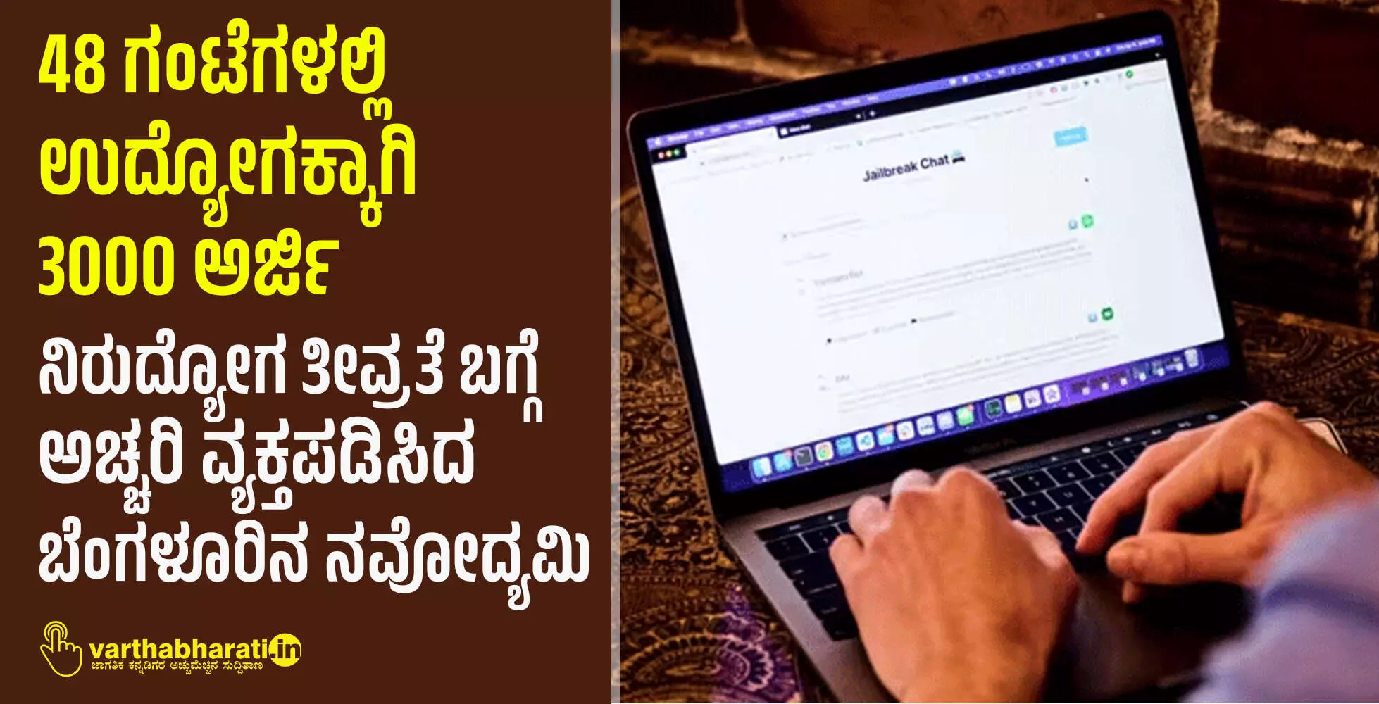 48 ಗಂಟೆಗಳಲ್ಲಿ ಉದ್ಯೋಗಕ್ಕಾಗಿ 3000 ಅರ್ಜಿ: ನಿರುದ್ಯೋಗ ತೀವ್ರತೆ ಬಗ್ಗೆ ಅಚ್ಚರಿ ವ್ಯಕ್ತಪಡಿಸಿದ ಬೆಂಗಳೂರಿನ ನವೋದ್ಯಮಿ