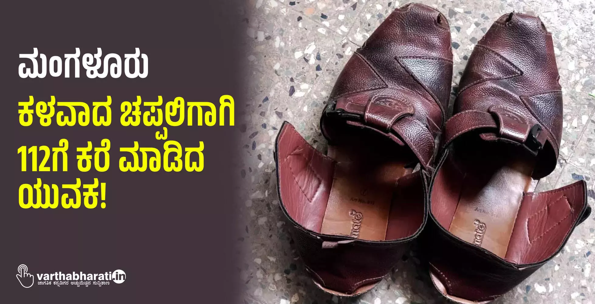 ಮಂಗಳೂರು | ಕಳವಾದ ಚಪ್ಪಲಿಗಾಗಿ 112ಗೆ ಕರೆ ಮಾಡಿದ ಯುವಕ!