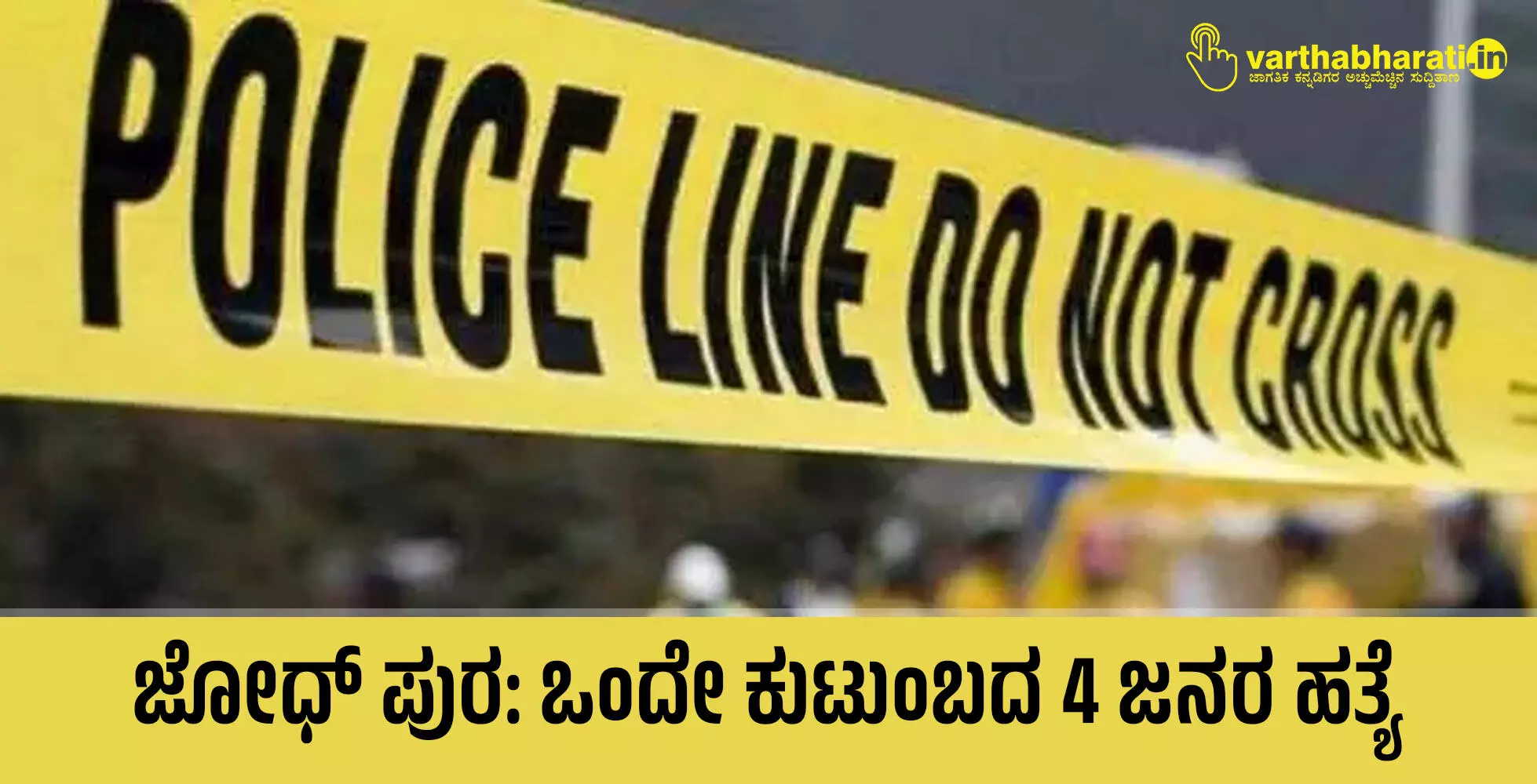 ಜೋಧ್ ಪುರ: ಒಂದೇ ಕುಟುಂಬದ 4 ಜನರ ಹತ್ಯೆ