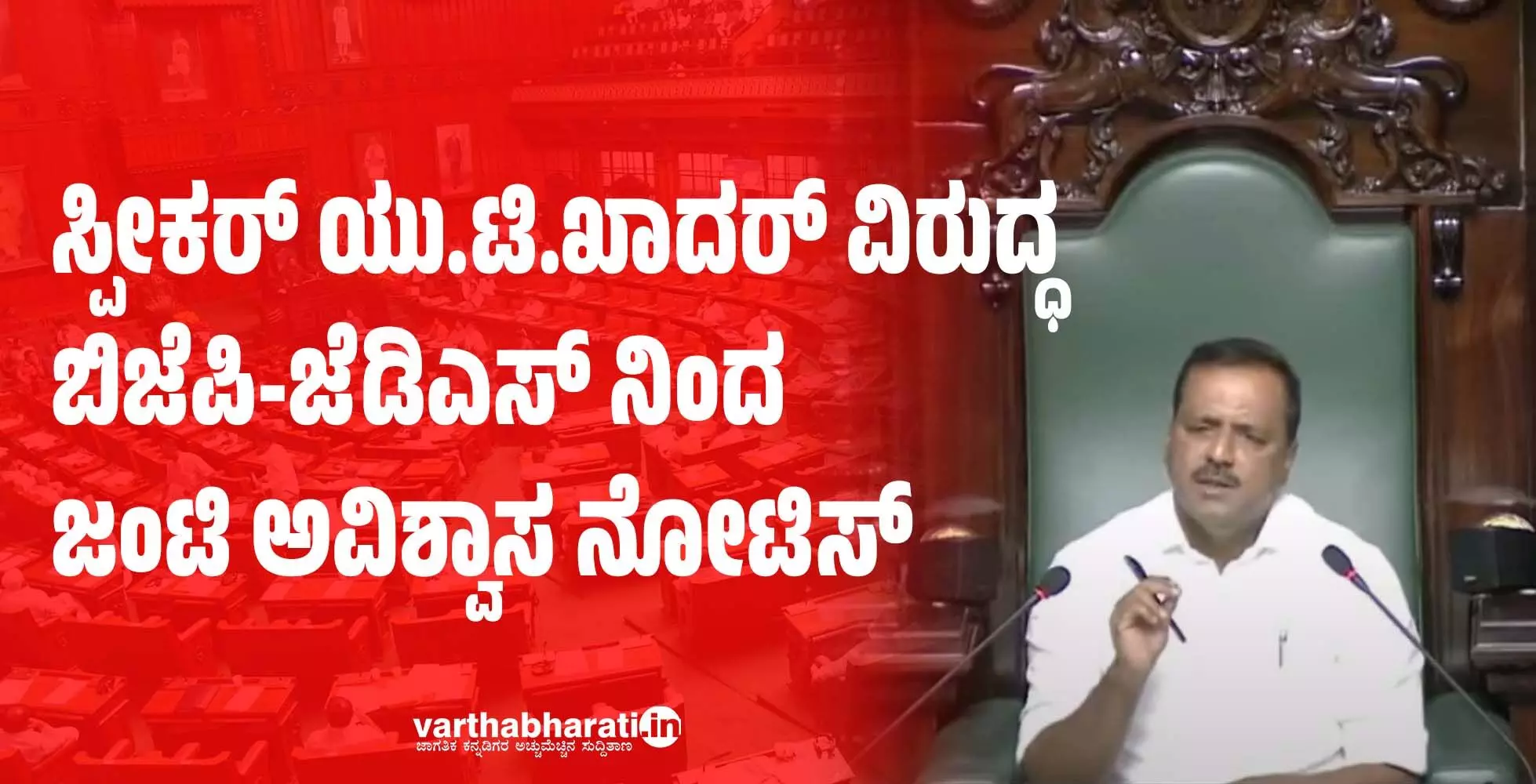 ಸ್ಪೀಕರ್ ಯು.ಟಿ.ಖಾದರ್ ವಿರುದ್ಧ ಬಿಜೆಪಿ-ಜೆಡಿಎಸ್ ನಿಂದ ಜಂಟಿ ಅವಿಶ್ವಾಸ ನೋಟಿಸ್