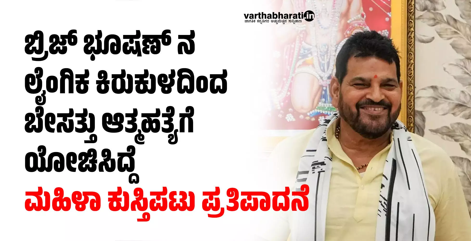 ಬ್ರಿಜ್ ಭೂಷಣ್ ನ ಲೈಂಗಿಕ ಕಿರುಕುಳದಿಂದ ಬೇಸತ್ತು ಆತ್ಮಹತ್ಯೆಗೆ ಯೋಚಿಸಿದ್ದೆ: ಮಹಿಳಾ ಕುಸ್ತಿಪಟು ಪ್ರತಿಪಾದನೆ