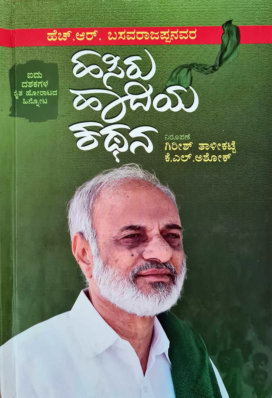 ನರಗುಂದ ಬಂಡಾಯ, ರೈತಸಂಘದ ಉದಯ ನರಗುಂದ ಬಂಡಾಯ, ರೈತಸಂಘದ ಉದಯ