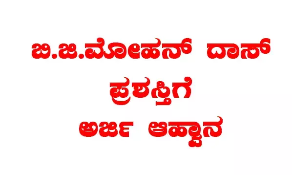 ವೆಬ್ ಸೈಟ್ ಸುದ್ದಿಗೆ ನೀಡುವ ಬಿ.ಜಿ.ಮೋಹನ್ ದಾಸ್ ಪ್ರಶಸ್ತಿಗೆ ಅರ್ಜಿ ಆಹ್ವಾನ