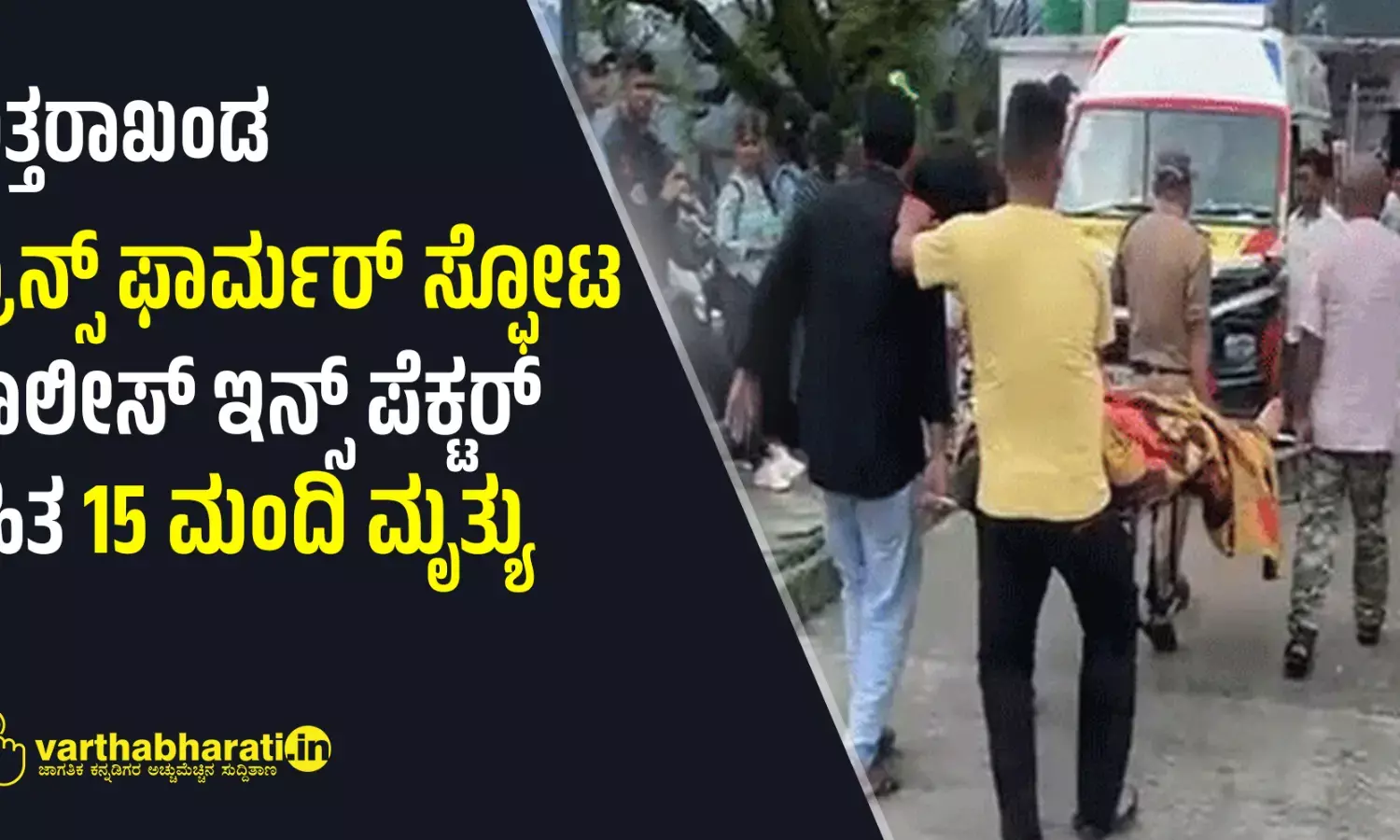 ಉತ್ತರಾಖಂಡ: ಟ್ರಾನ್ಸ್ ಫಾರ್ಮರ್ ಸ್ಫೋಟ, ಪೊಲೀಸ್ ಇನ್ಸ್ ಪೆಕ್ಟರ್ ಸಹಿತ 15 ಮಂದಿ ಮೃತ್ಯು