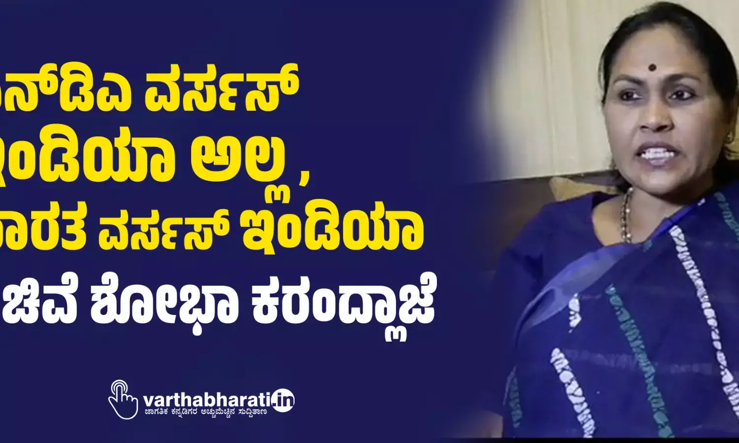 ಎನ್‌ಡಿಎ ವರ್ಸಸ್ ಇಂಡಿಯಾ ಅಲ್ಲ, ಭಾರತ ವರ್ಸಸ್ ಇಂಡಿಯಾ: ಸಚಿವೆ ಶೋಭಾ ಕರಂದ್ಲಾಜೆ