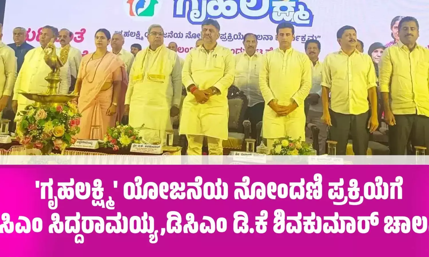 ಗೃಹಲಕ್ಷ್ಮಿ ಯೋಜನೆಯ ನೋಂದಣಿ ಪ್ರಕ್ರಿಯೆಗೆ ಸಿಎಂ ಸಿದ್ದರಾಮಯ್ಯ, ಡಿಸಿಎಂ ಡಿ.ಕೆ ಶಿವಕುಮಾರ್ ಚಾಲನೆ.