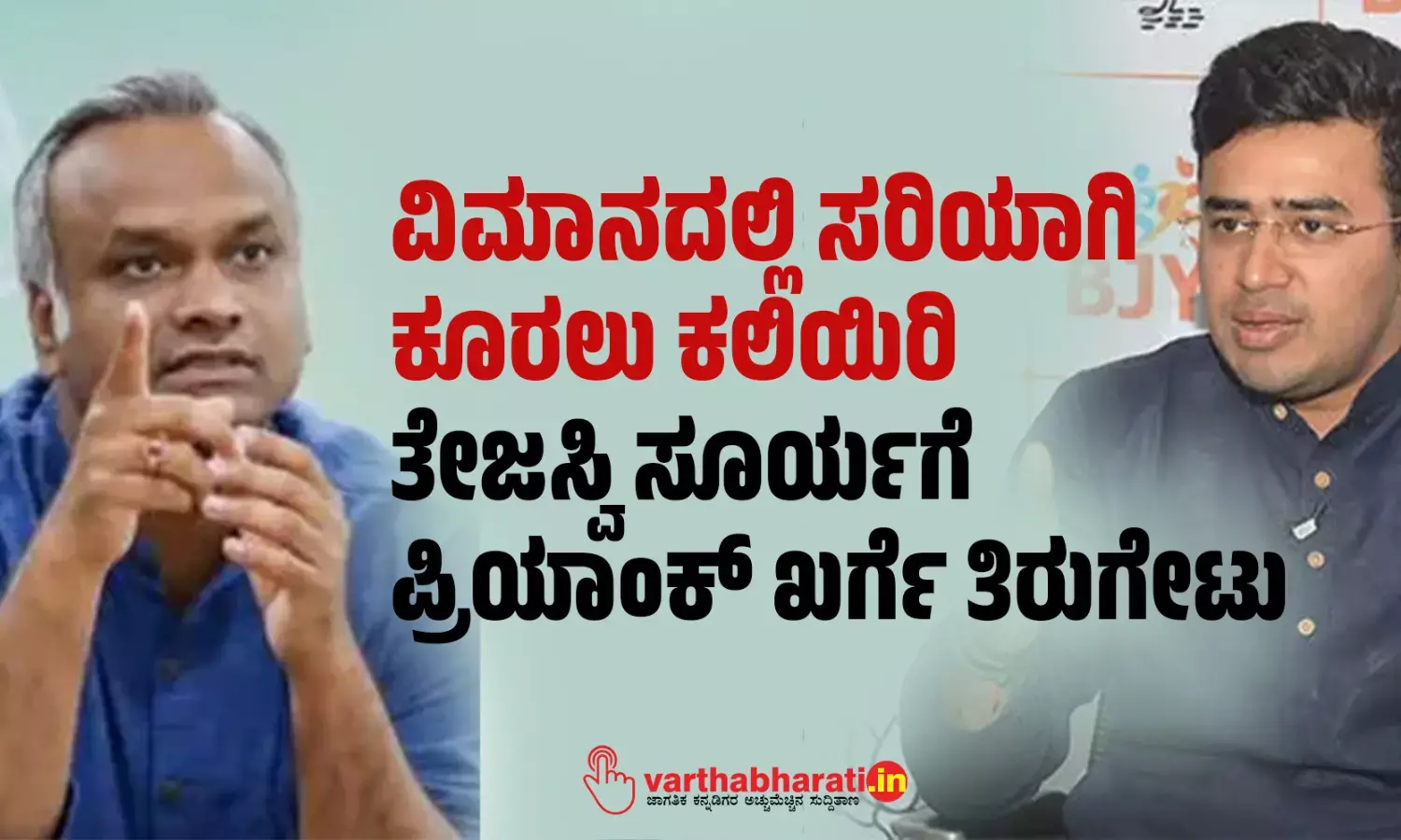 ವಿಮಾನದಲ್ಲಿ ಸರಿಯಾಗಿ ಕೂರಲು ಕಲಿಯಿರಿ: ತೇಜಸ್ವಿ ಸೂರ್ಯಗೆ ಪ್ರಿಯಾಂಕ್ ಖರ್ಗೆ ತಿರುಗೇಟು