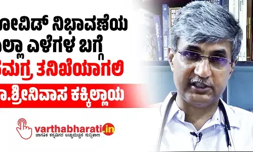 ಕೋವಿಡ್ ನಿಭಾವಣೆಯ ಎಲ್ಲಾ ಎಳೆಗಳ ಬಗ್ಗೆ ಸಮಗ್ರ ತನಿಖೆಯಾಗಲಿ: ಡಾ.ಶ್ರೀನಿವಾಸ ಕಕ್ಕಿಲ್ಲಾಯ