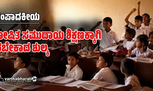 ಶೋಷಿತ ಸಮುದಾಯ ಶಿಕ್ಷಣಕ್ಕಾಗಿ ತೆರಬೇಕಾದ ಶುಲ್ಕ