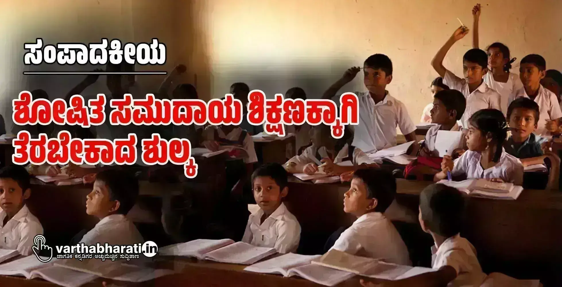 ಸಂಪಾದಕೀಯ | ಶೋಷಿತ ಸಮುದಾಯ ಶಿಕ್ಷಣಕ್ಕಾಗಿ ತೆರಬೇಕಾದ ಶುಲ್ಕ
