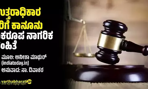 ಉತ್ತರಾಧಿಕಾರ-ತೆರಿಗೆ ಕಾನೂನು- ಏಕರೂಪ ನಾಗರಿಕ ಸಂಹಿತೆ