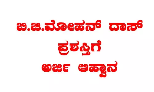 ವೆಬ್ ಸೈಟ್ ಸುದ್ದಿಗೆ ನೀಡುವ ಬಿ.ಜಿ.ಮೋಹನ್ ದಾಸ್ ಪ್ರಶಸ್ತಿಗೆ ಅರ್ಜಿ ಆಹ್ವಾನ