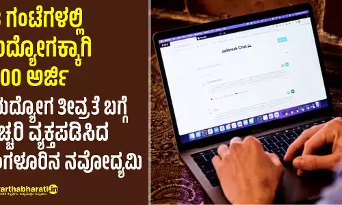 48 ಗಂಟೆಗಳಲ್ಲಿ ಉದ್ಯೋಗಕ್ಕಾಗಿ 3000 ಅರ್ಜಿ: ನಿರುದ್ಯೋಗ ತೀವ್ರತೆ ಬಗ್ಗೆ ಅಚ್ಚರಿ ವ್ಯಕ್ತಪಡಿಸಿದ ಬೆಂಗಳೂರಿನ ನವೋದ್ಯಮಿ