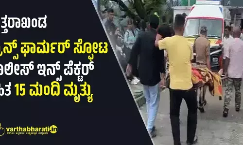 ಉತ್ತರಾಖಂಡ: ಟ್ರಾನ್ಸ್ ಫಾರ್ಮರ್ ಸ್ಫೋಟ, ಪೊಲೀಸ್ ಇನ್ಸ್ ಪೆಕ್ಟರ್ ಸಹಿತ 15 ಮಂದಿ ಮೃತ್ಯು