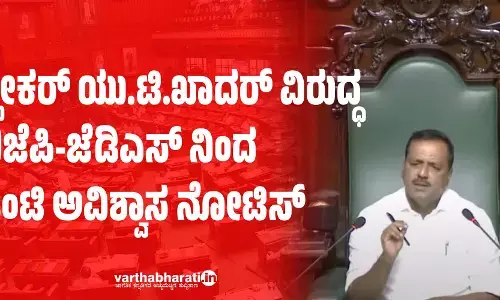 ಸ್ಪೀಕರ್ ಯು.ಟಿ.ಖಾದರ್ ವಿರುದ್ಧ ಬಿಜೆಪಿ-ಜೆಡಿಎಸ್ ನಿಂದ ಜಂಟಿ ಅವಿಶ್ವಾಸ ನೋಟಿಸ್