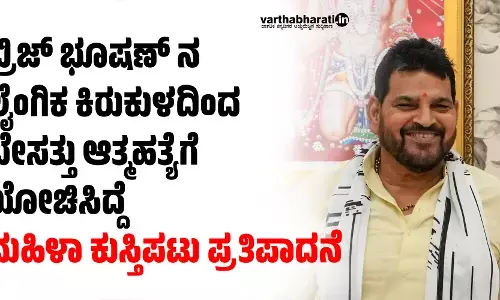 ಬ್ರಿಜ್ ಭೂಷಣ್ ನ ಲೈಂಗಿಕ ಕಿರುಕುಳದಿಂದ ಬೇಸತ್ತು ಆತ್ಮಹತ್ಯೆಗೆ ಯೋಚಿಸಿದ್ದೆ: ಮಹಿಳಾ ಕುಸ್ತಿಪಟು ಪ್ರತಿಪಾದನೆ