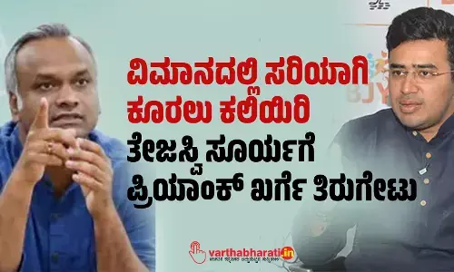 ವಿಮಾನದಲ್ಲಿ ಸರಿಯಾಗಿ ಕೂರಲು ಕಲಿಯಿರಿ: ತೇಜಸ್ವಿ ಸೂರ್ಯಗೆ ಪ್ರಿಯಾಂಕ್ ಖರ್ಗೆ ತಿರುಗೇಟು