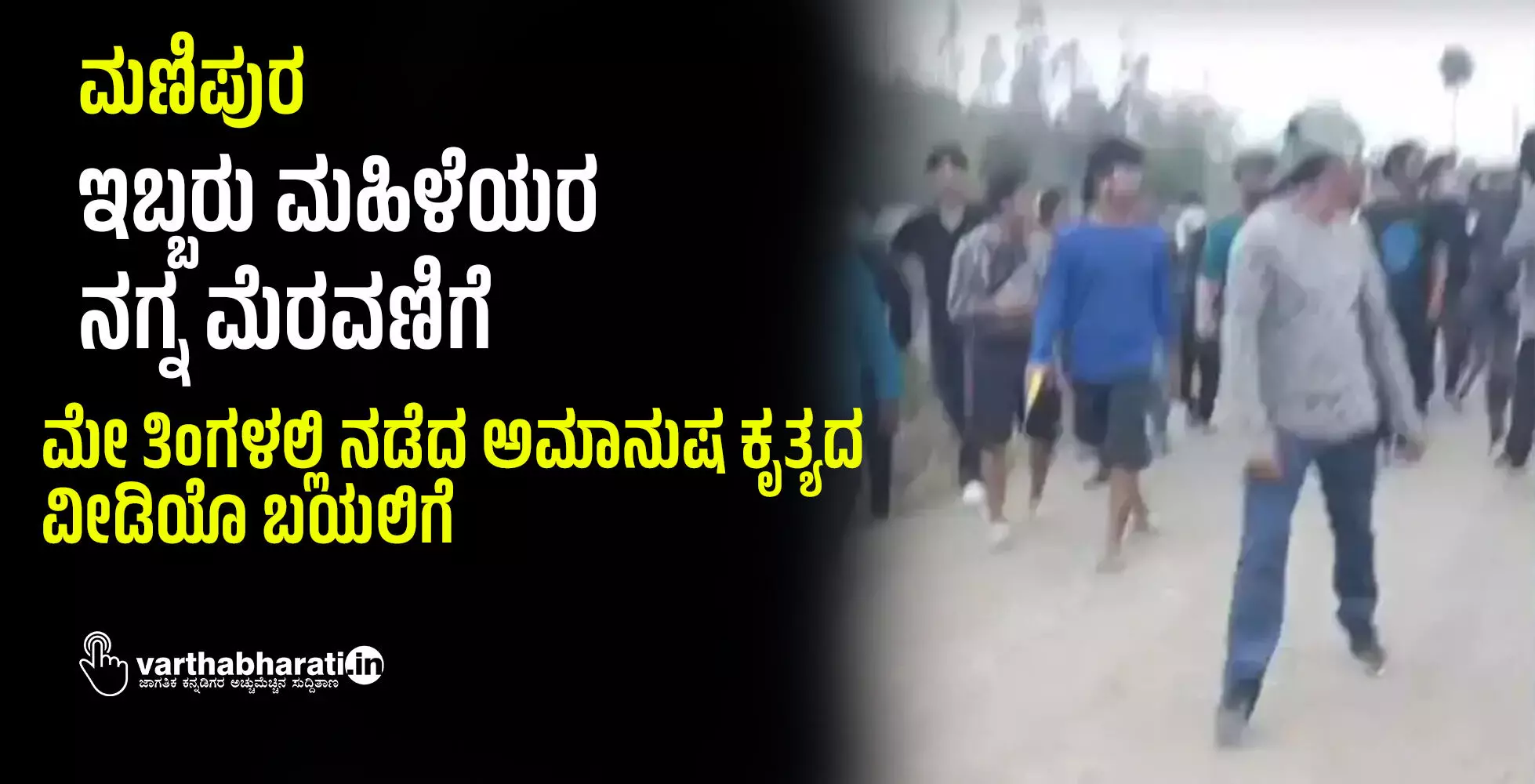 ಮಣಿಪುರ: ಇಬ್ಬರು ಮಹಿಳೆಯರ ನಗ್ನ ಮೆರವಣಿಗೆ ಮಣಿಪುರ: ಇಬ್ಬರು ಮಹಿಳೆಯರ ನಗ್ನ ಮೆರವಣಿಗೆ