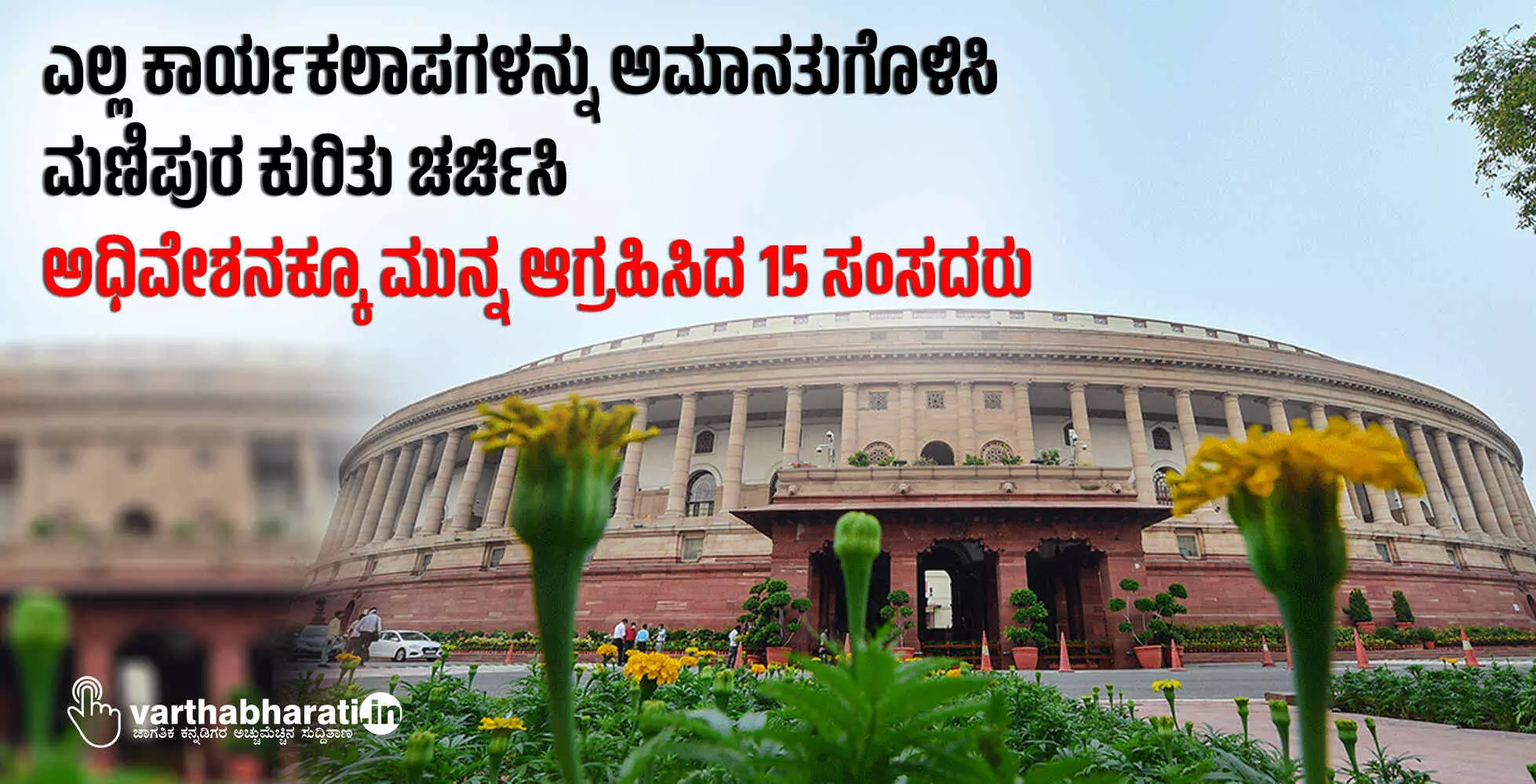 ಎಲ್ಲ ಕಾರ್ಯಕಲಾಪಗಳನ್ನು ಅಮಾನತುಗೊಳಿಸಿ, ಮಣಿಪುರ ಕುರಿತು ಚರ್ಚಿಸಿ: ಅಧಿವೇಶನಕ್ಕೂ ಮುನ್ನ ಆಗ್ರಹಿಸಿದ 15 ಸಂಸದರು