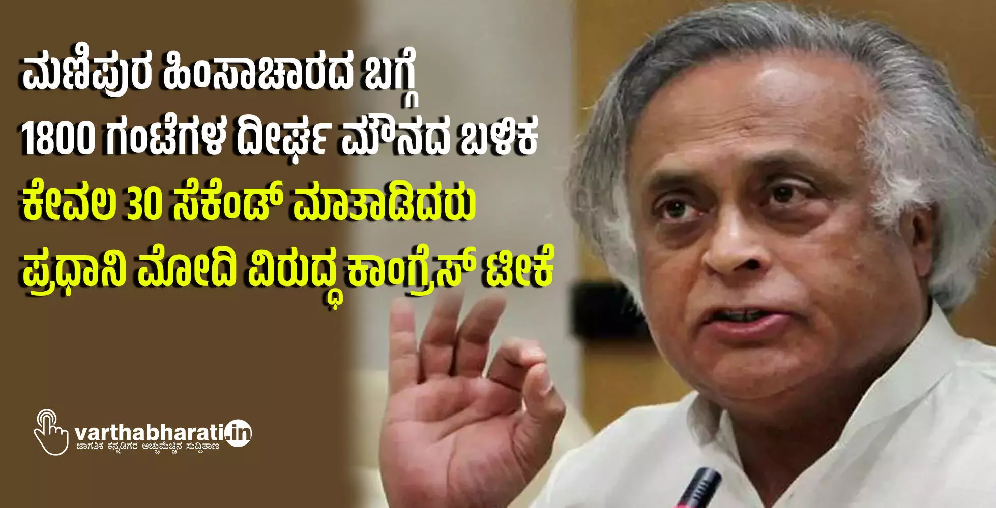 ಮಣಿಪುರ ಹಿಂಸಾಚಾರದ ಬಗ್ಗೆ 1800 ಗಂಟೆಗಳ ದೀರ್ಘ ಮೌನದ ಬಳಿಕ ಕೇವಲ 30 ಸೆಕೆಂಡ್ ಮಾತಾಡಿದರು: ಪ್ರಧಾನಿ ಮೋದಿ ವಿರುದ್ಧ ಕಾಂಗ್ರೆಸ್ ಟೀಕೆ ಮಣಿಪುರ ಹಿಂಸಾಚಾರದ ಬಗ್ಗೆ 1800 ಗಂಟೆಗಳ ದೀರ್ಘ ಮೌನದ ಬಳಿಕ ಕೇವಲ 30 ಸೆಕೆಂಡ್ ಮಾತಾಡಿದರು: ಪ್ರಧಾನಿ ಮೋದಿ ವಿರುದ್ಧ ಕಾಂಗ್ರೆಸ್ ಟೀಕೆ