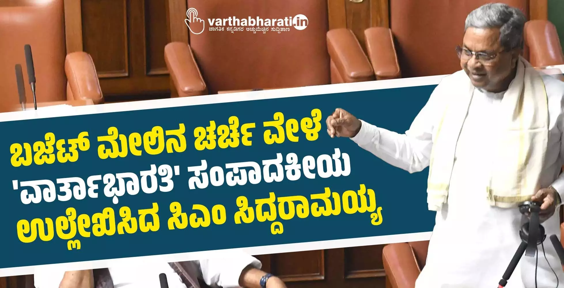 ಬಜೆಟ್ ಮೇಲಿನ ಚರ್ಚೆ ವೇಳೆ ವಾರ್ತಾಭಾರತಿ ಸಂಪಾದಕೀಯ ಉಲ್ಲೇಖಿಸಿದ ಸಿಎಂ ಸಿದ್ದರಾಮಯ್ಯ