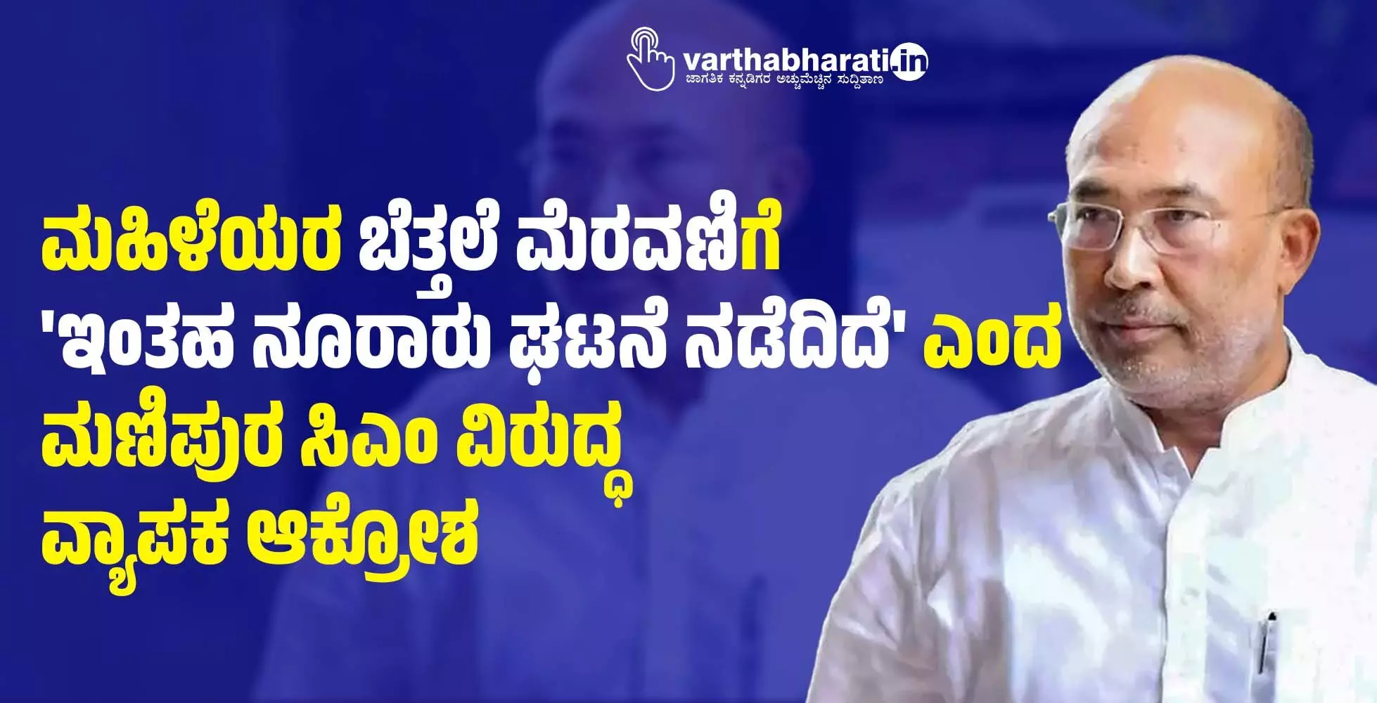 ಮಹಿಳೆಯರ ಬೆತ್ತಲೆ ಮೆರವಣಿಗೆ: ಇಂತಹ ನೂರಾರು ಘಟನೆ ನಡೆದಿದೆ ಎಂದ ಮಣಿಪುರ ಸಿಎಂ ವಿರುದ್ಧ ವ್ಯಾಪಕ ಆಕ್ರೋಶ ಮಹಿಳೆಯರ ಬೆತ್ತಲೆ ಮೆರವಣಿಗೆ: ಇಂತಹ ನೂರಾರು ಘಟನೆ ನಡೆದಿದೆ ಎಂದ ಮಣಿಪುರ ಸಿಎಂ ವಿರುದ್ಧ ವ್ಯಾಪಕ ಆಕ್ರೋಶ