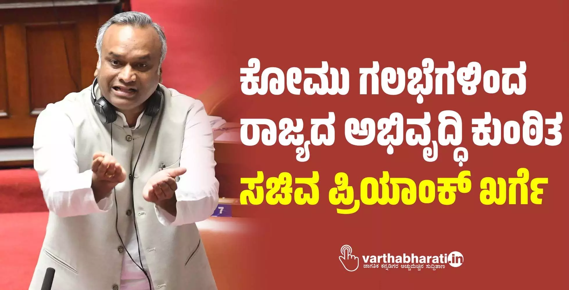 ಕೋಮು ಗಲಭೆಗಳಿಂದ ರಾಜ್ಯದ ಅಭಿವೃದ್ಧಿ ಕುಂಠಿತ: ಸಚಿವ ಪ್ರಿಯಾಂಕ್ ಖರ್ಗೆ ಕೋಮು ಗಲಭೆಗಳಿಂದ ರಾಜ್ಯದ ಅಭಿವೃದ್ಧಿ ಕುಂಠಿತ: ಸಚಿವ ಪ್ರಿಯಾಂಕ್ ಖರ್ಗೆ